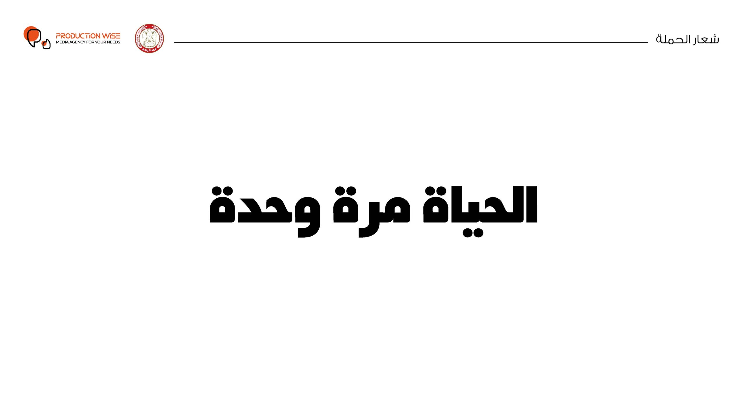 التوجه الابداعي لحملة شرطة أبوظبي2٢ page 04